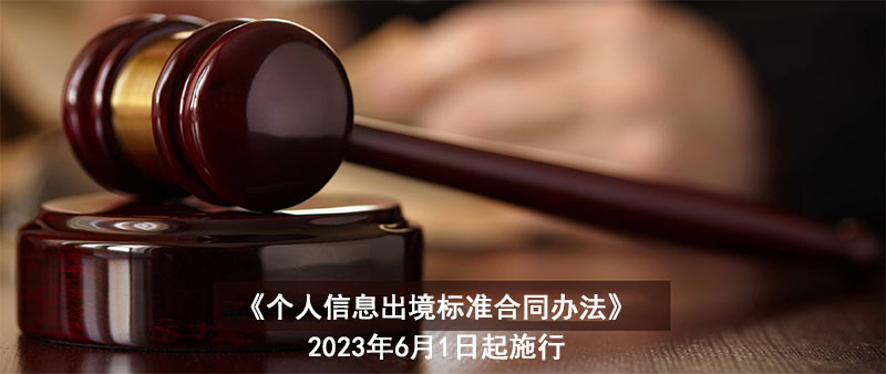 《个人信息出境标准合同办法》公布,6月1日起施行