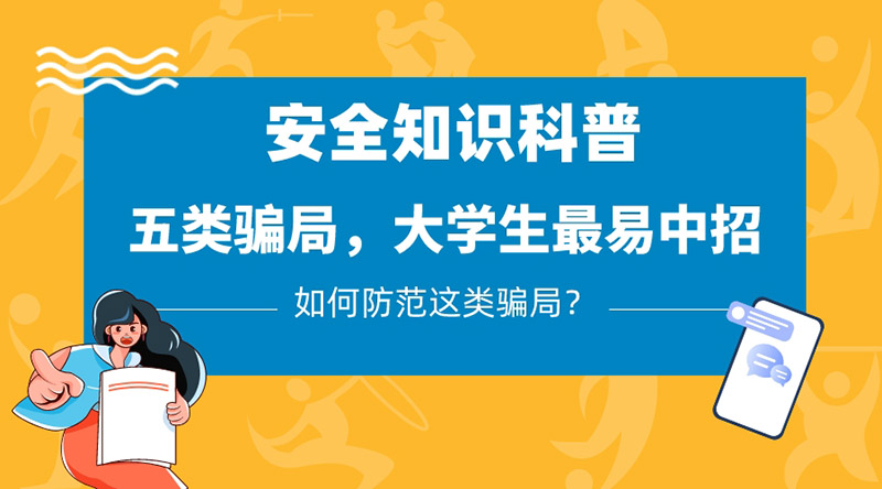 五类骗局,大学生最易中招,应该如何防范?